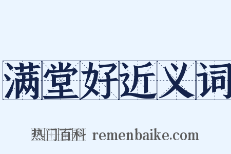 满堂好近义词是什么意思的图片